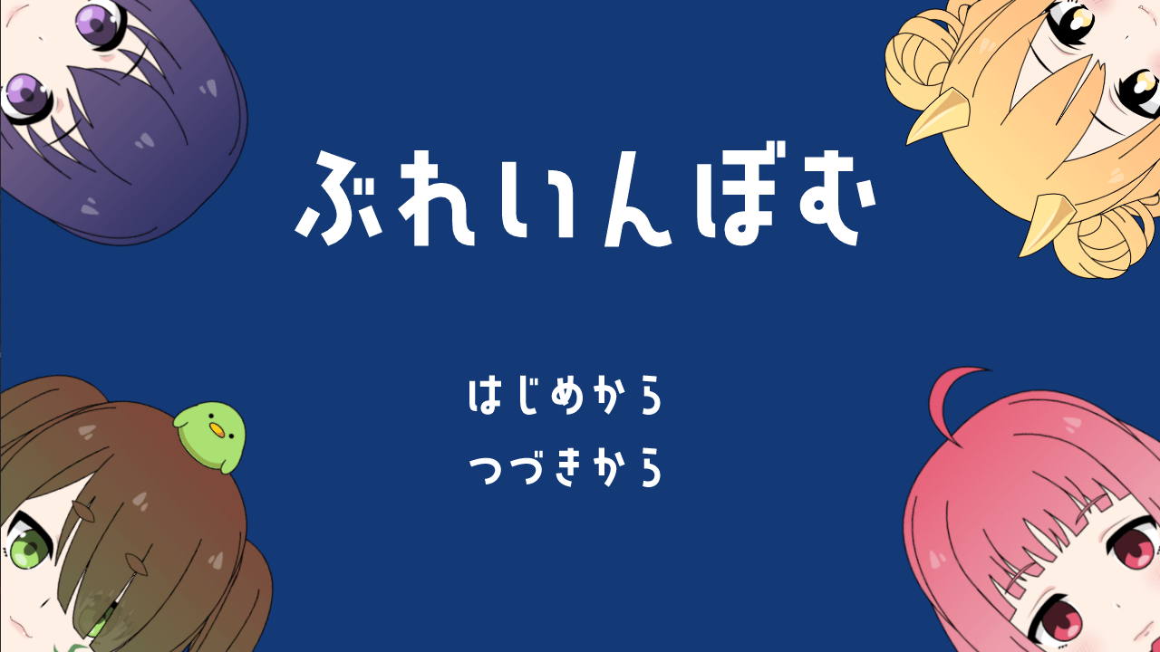 ぶれんぼむ_タイトル画面