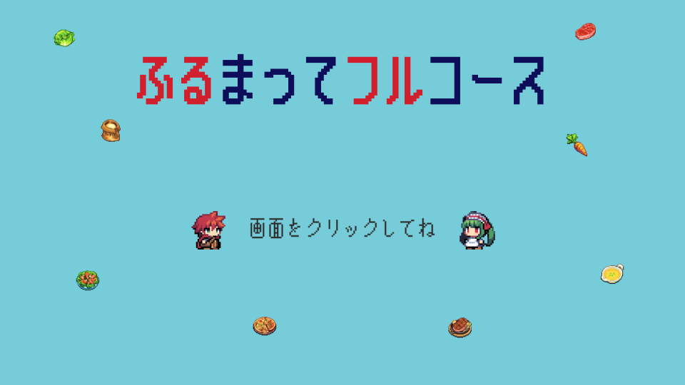 ふるまってフルコース_タイトル画面