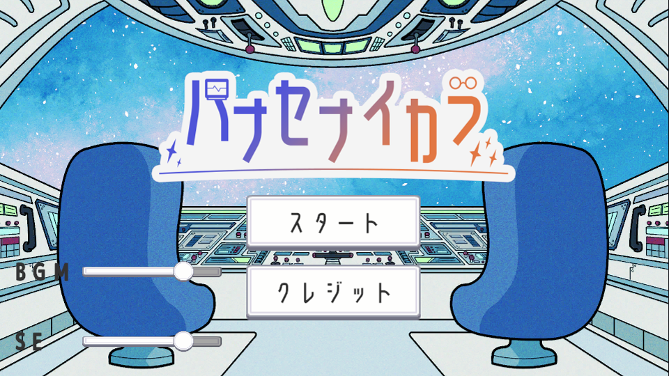 ハナセナイカラ_タイトル画面