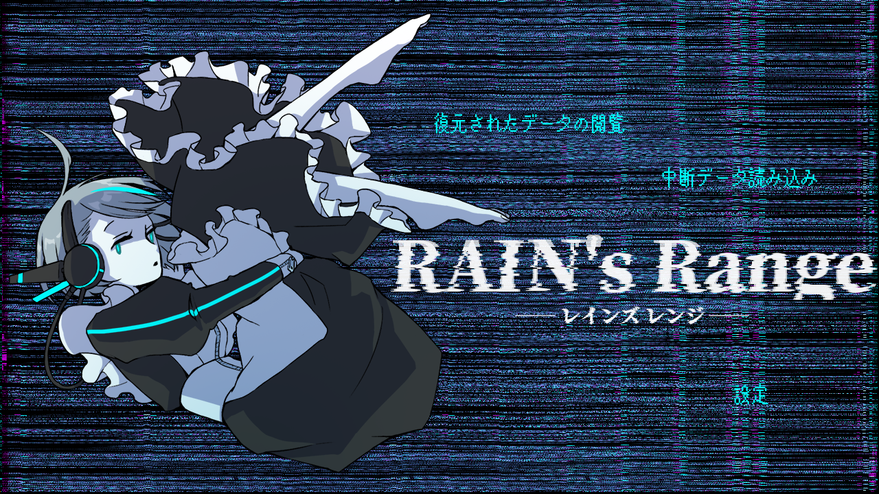 レインズレンジ_タイトル画面