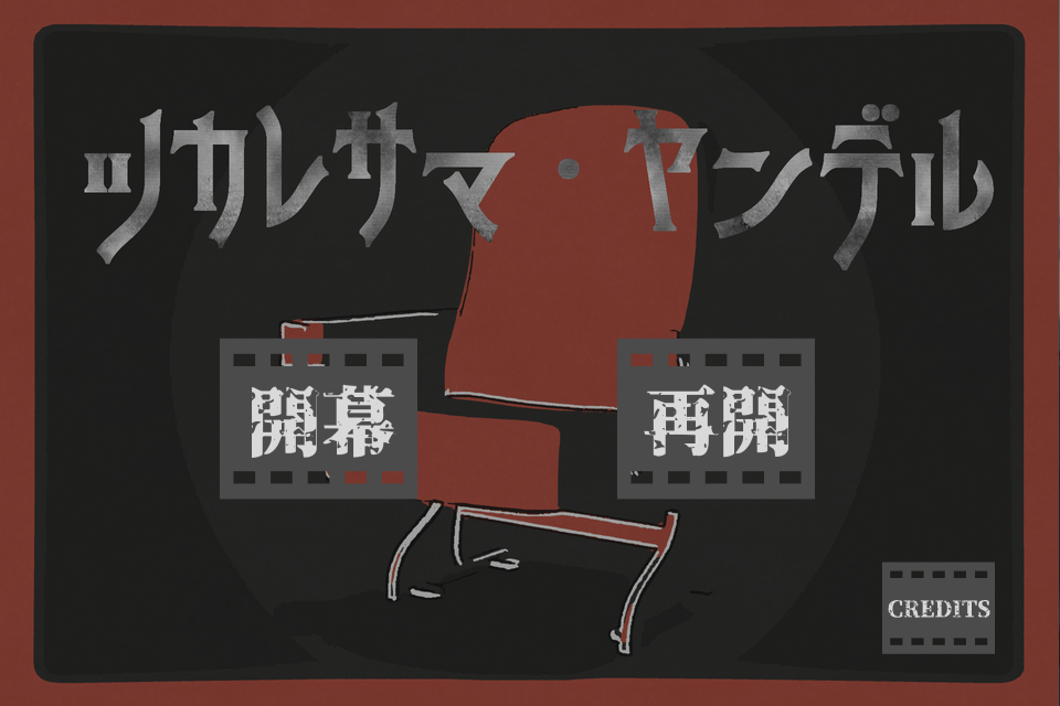 ツカレサマヤンデル_タイトル画面